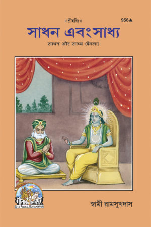 SANATAN Sadhan Aur Sadhya (Bangla) by Gita Press
