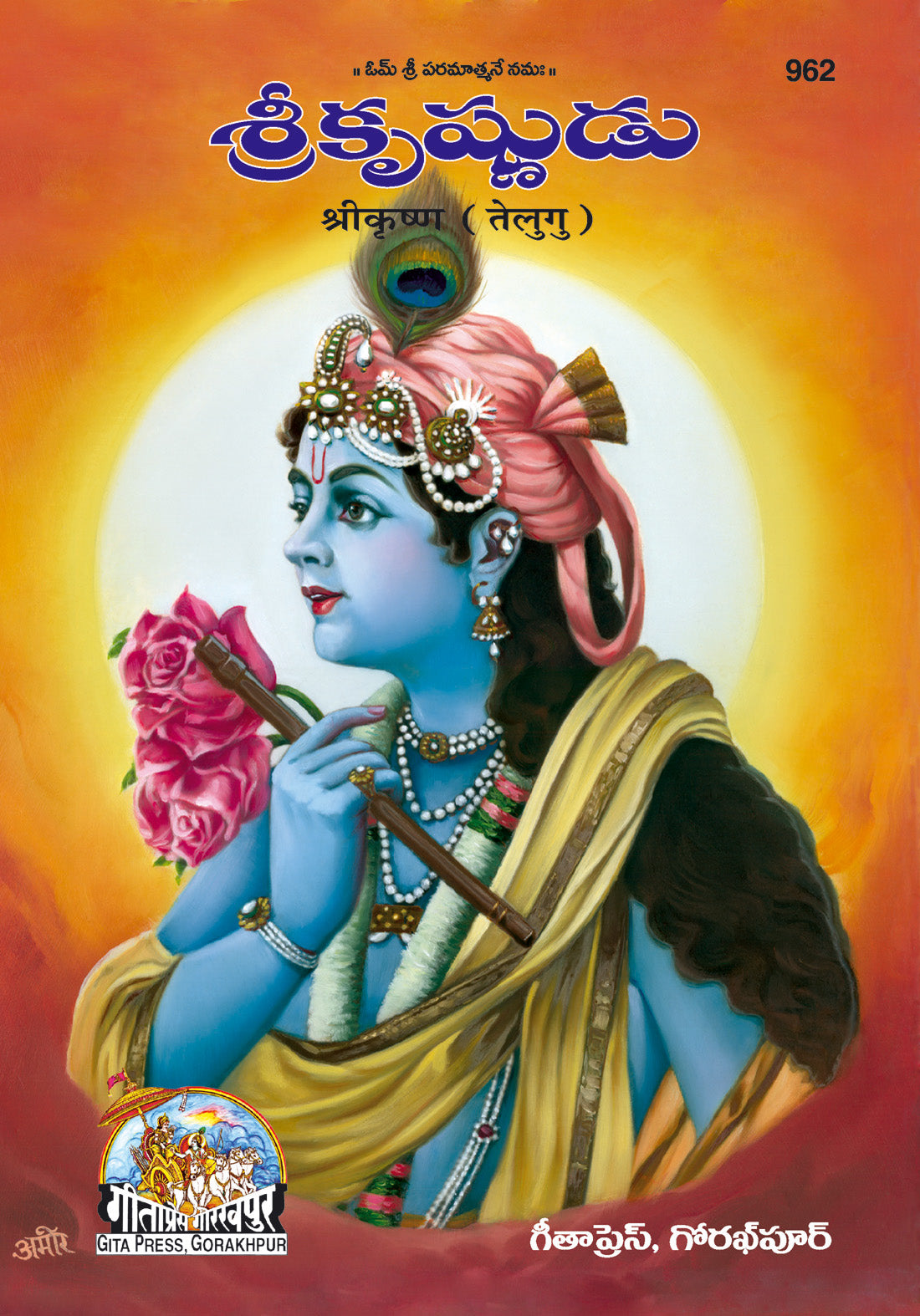 SANATAN  Shree Krishna (Telugu)