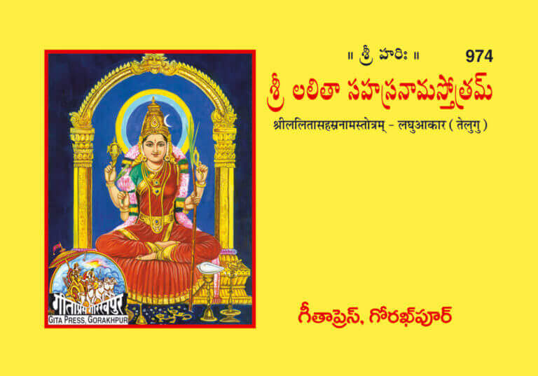 SANATAN  Lalita Sahasranaam Laghu Akar (Telugu)