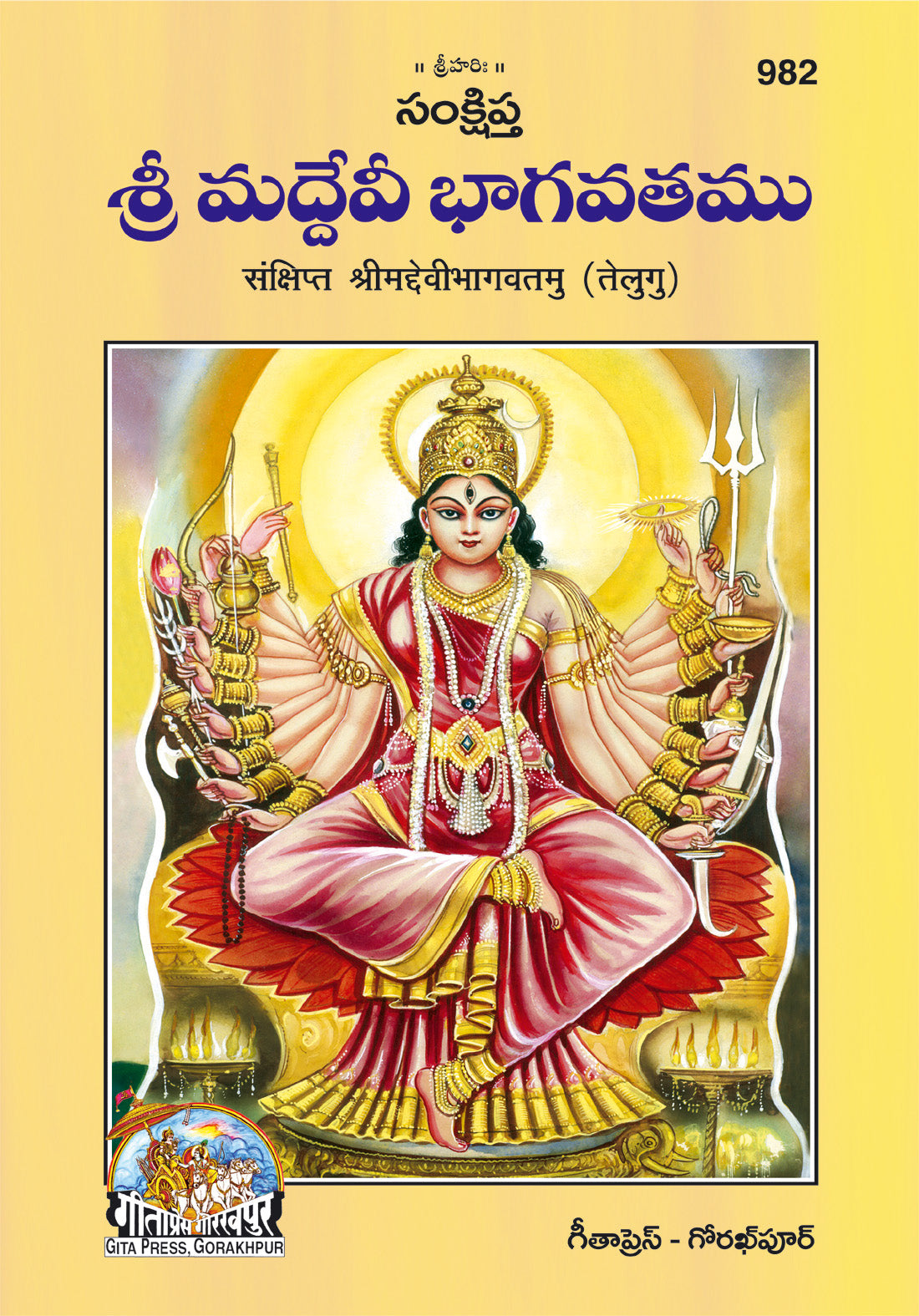 SANATAN Sankshipt Srimad Devi Bhagavatamu (Telugu) by Gita Press