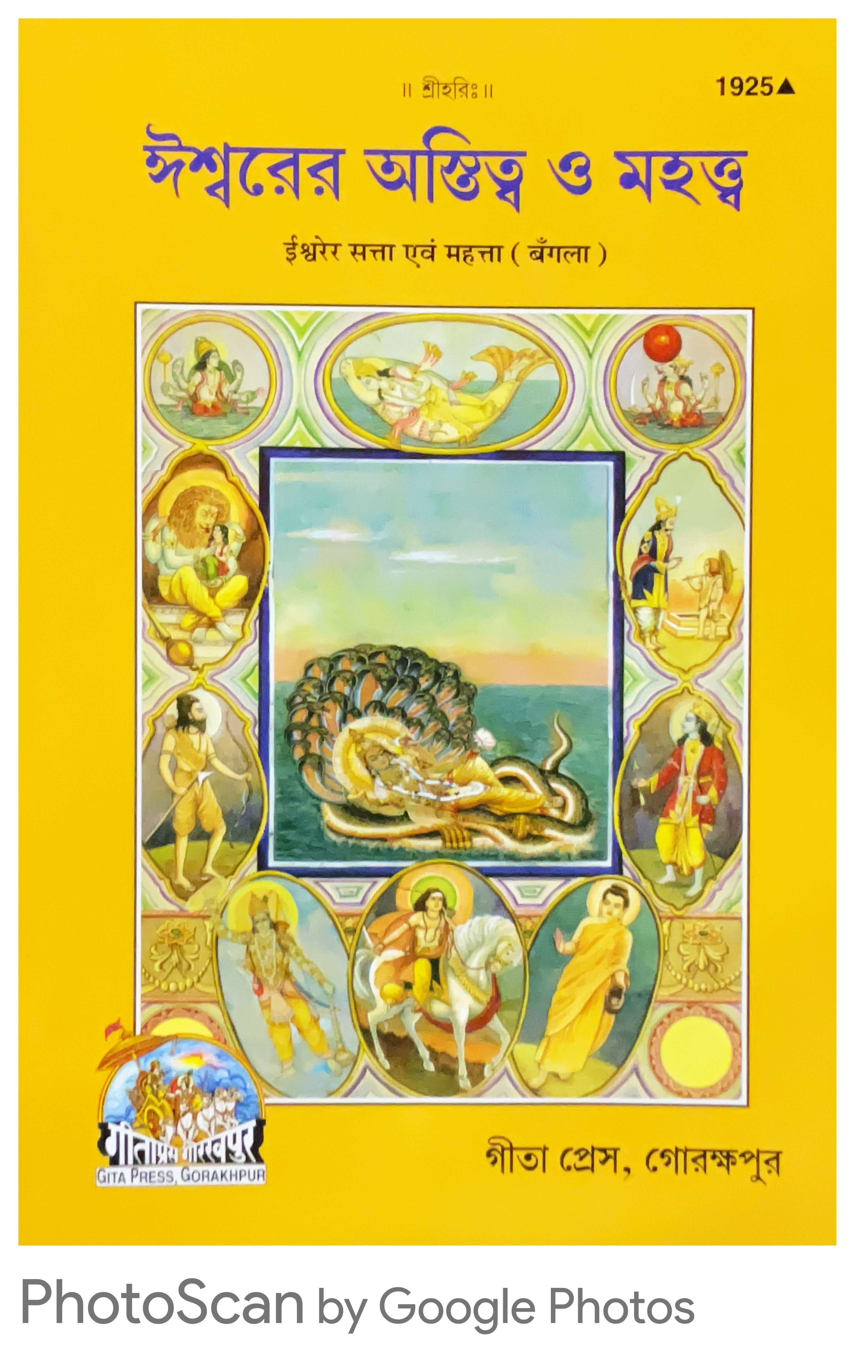 SANATAN    Ishwar Ki Satta Evam Mahatta (Bangla) by Gita Press