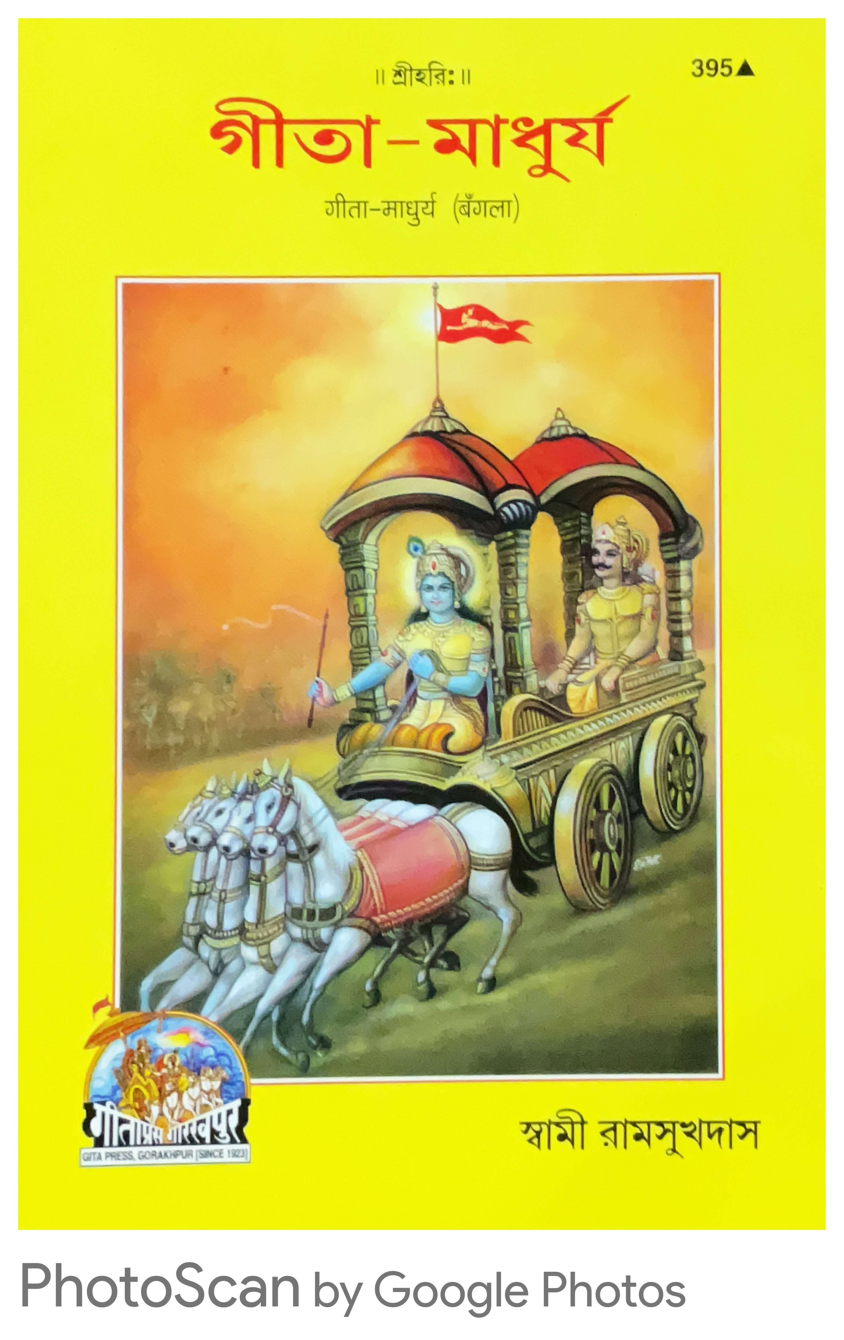 SANATAN  Geeta Madhurya (Bangla) by Gita Press