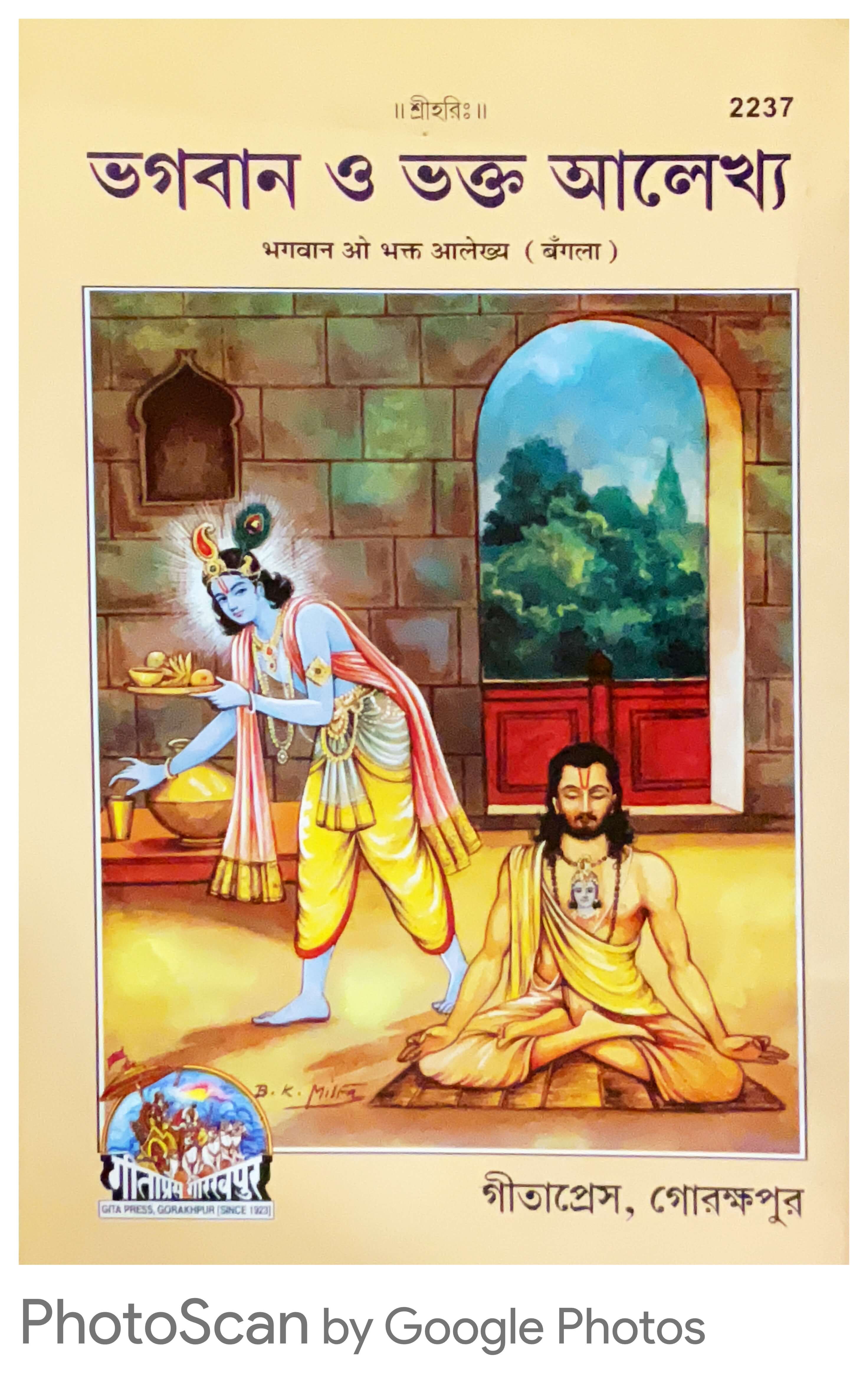 SANATAN Bhagwan o Bhakt Aalekh (Bangla) by Gita Press