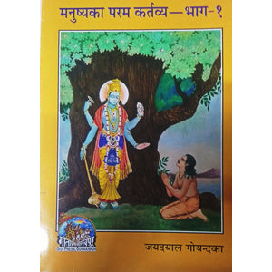 SANATAN  Manushya Ka Param Kartavya (Part-1) by Gita Press