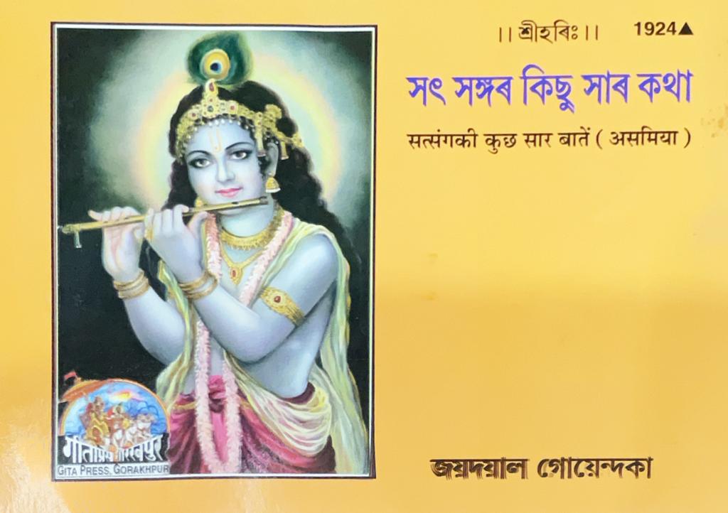 SANATAN Satsang Ki Kuch Saar Baatein (Assamiya) by Gita Press