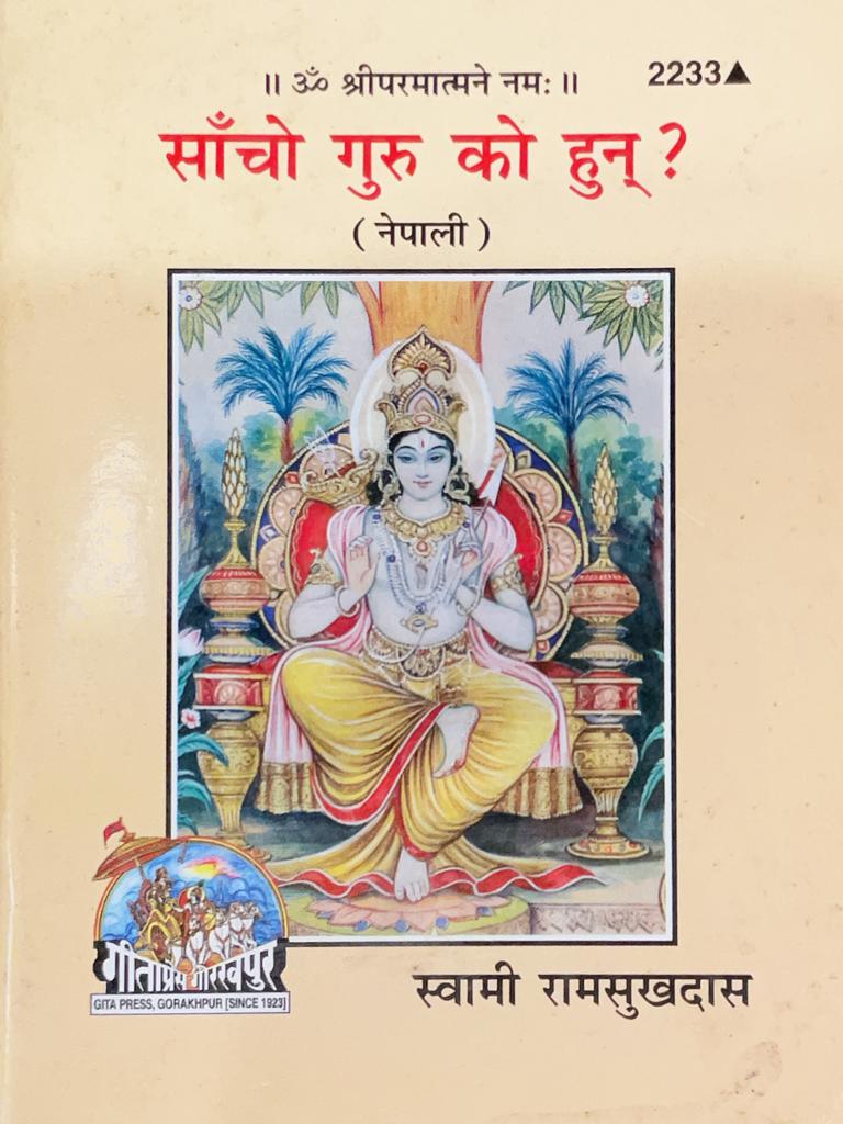 SANATAN  Saccho guru ko Hunu (Nepali)