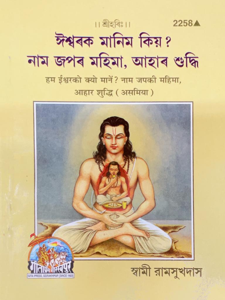 SANATAN  Hum Ishwar Ko Kyu Mane? (Assamiya) by Gita Press