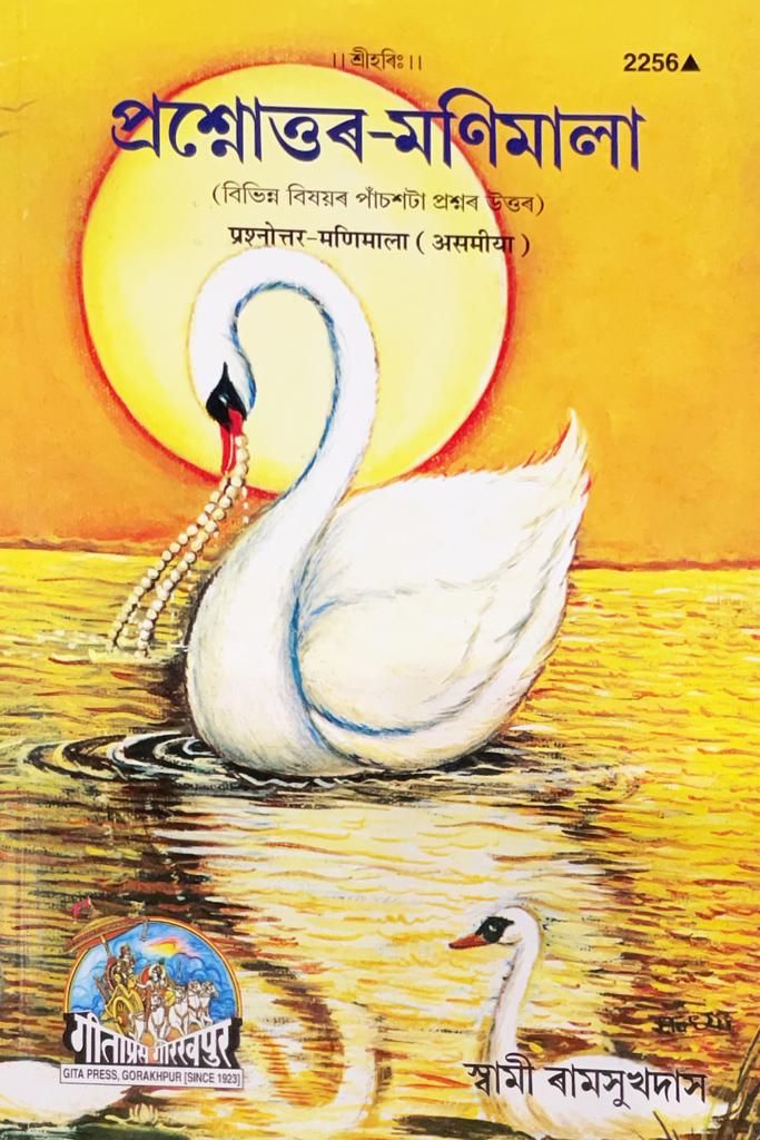 SANATAN  Prashnottar Manimala (Assamiya) by Gita Press