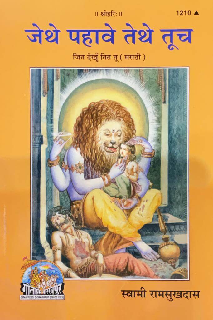 SANATAN Jit dekhu tit tu (Marathi)