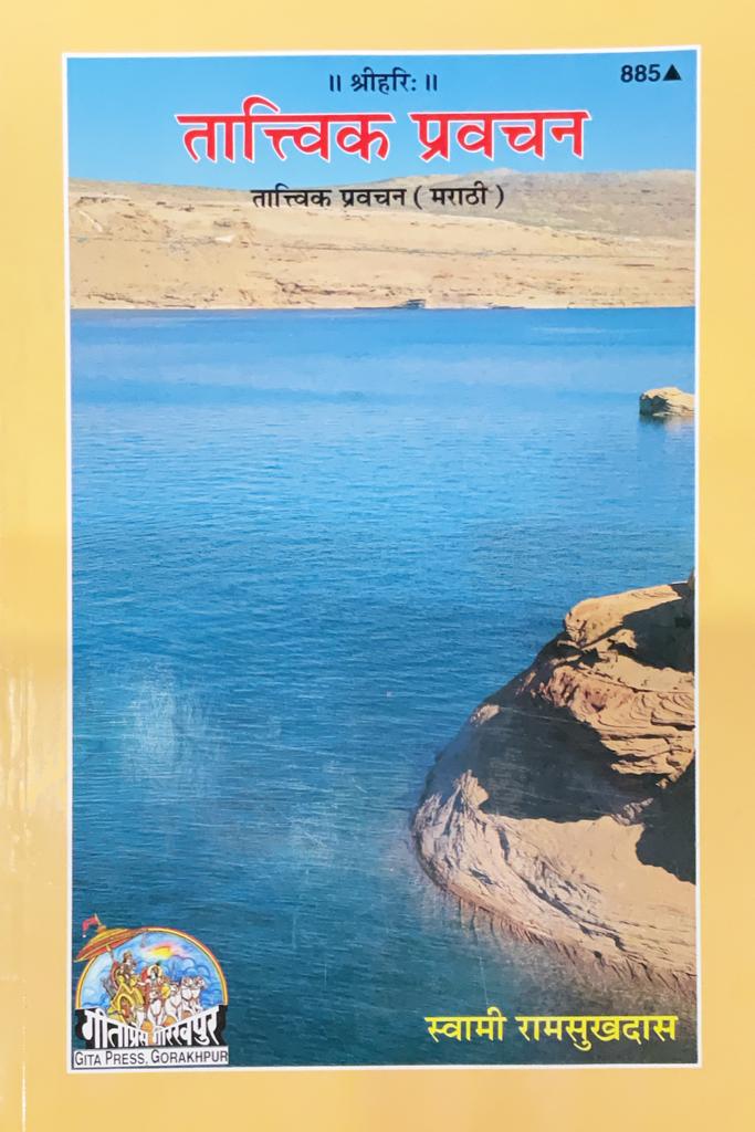 SANATAN Tatvik Pravachan (Marathi) by Gita Press