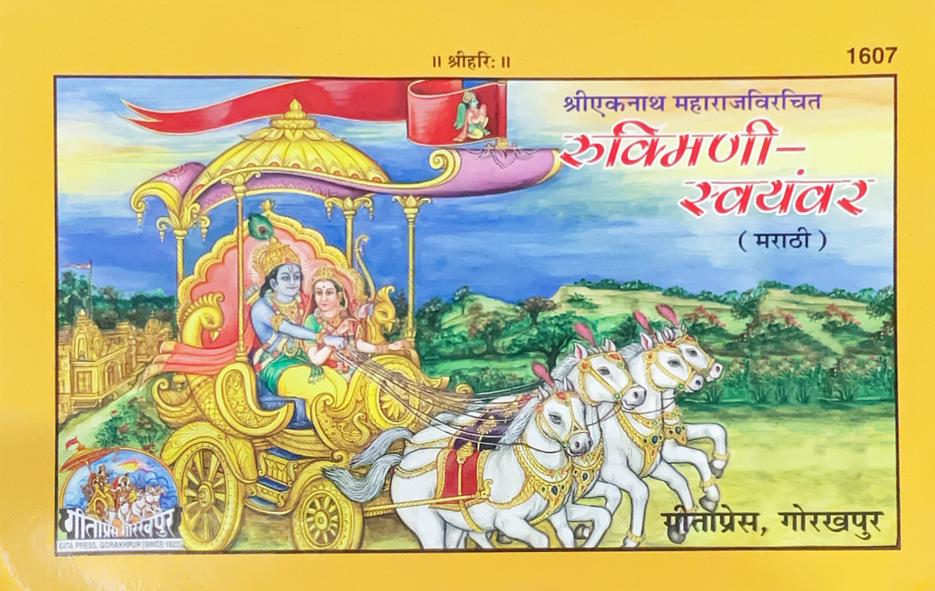 SANATAN Rukmani swayambar (Marathi)