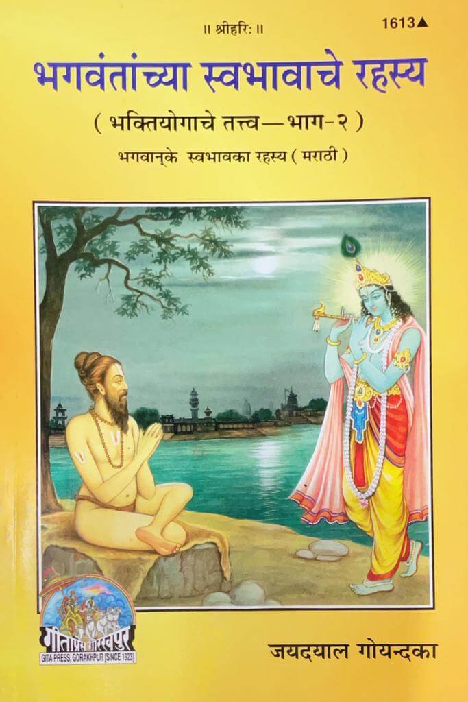 SANATAN Bhagavatacheya swabhaoche rahasya (Marathi)