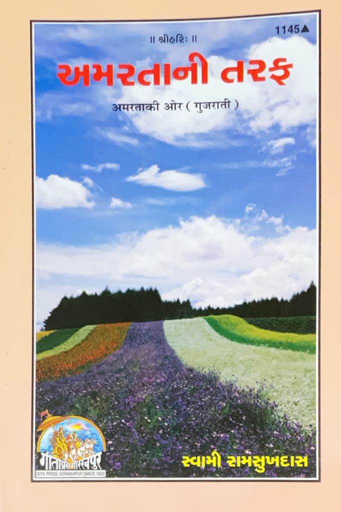 sanatan Amarta Ki Or (Gujarati) by Gita Press