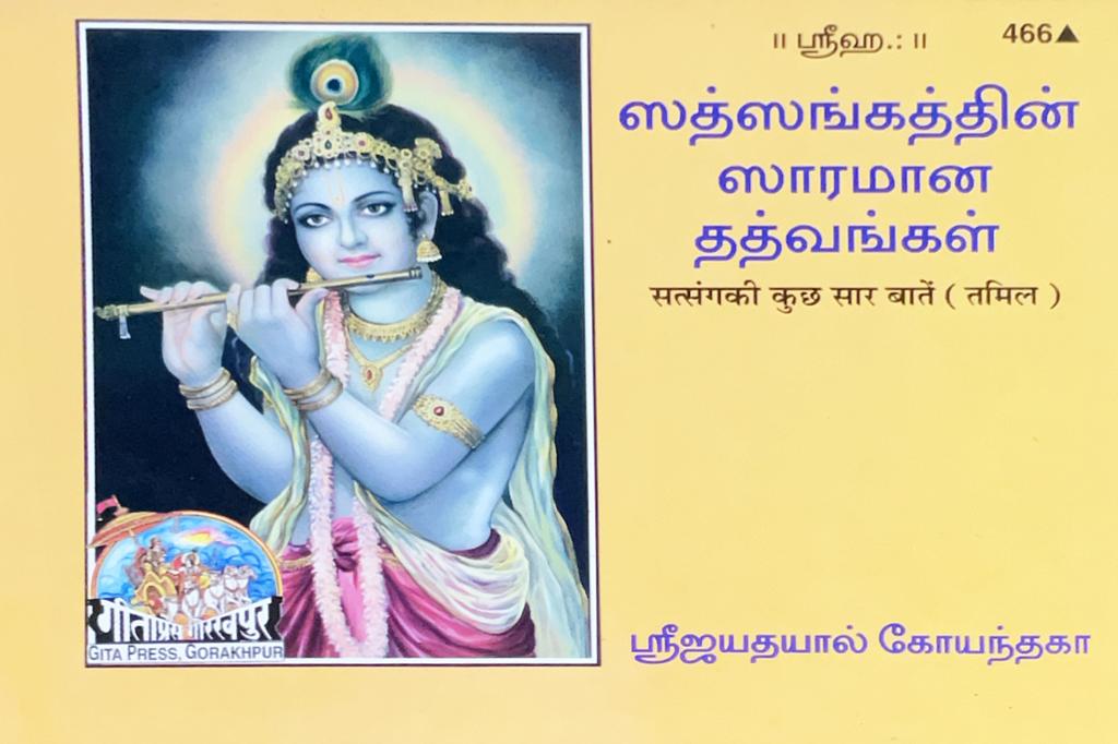 SANATAN Santsang Ki Saar Baaten (Tamil) by Gita Press