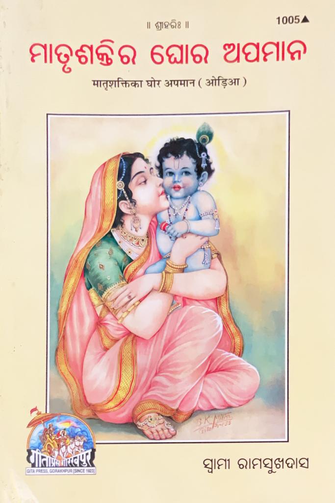 SANATAN  Matrishakti Ka Ghor Apmaan (Odia) by Gita Press