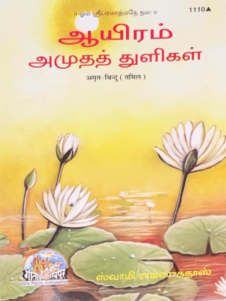 SANATAN Amrit Bindu (Tamil) by Gita Press