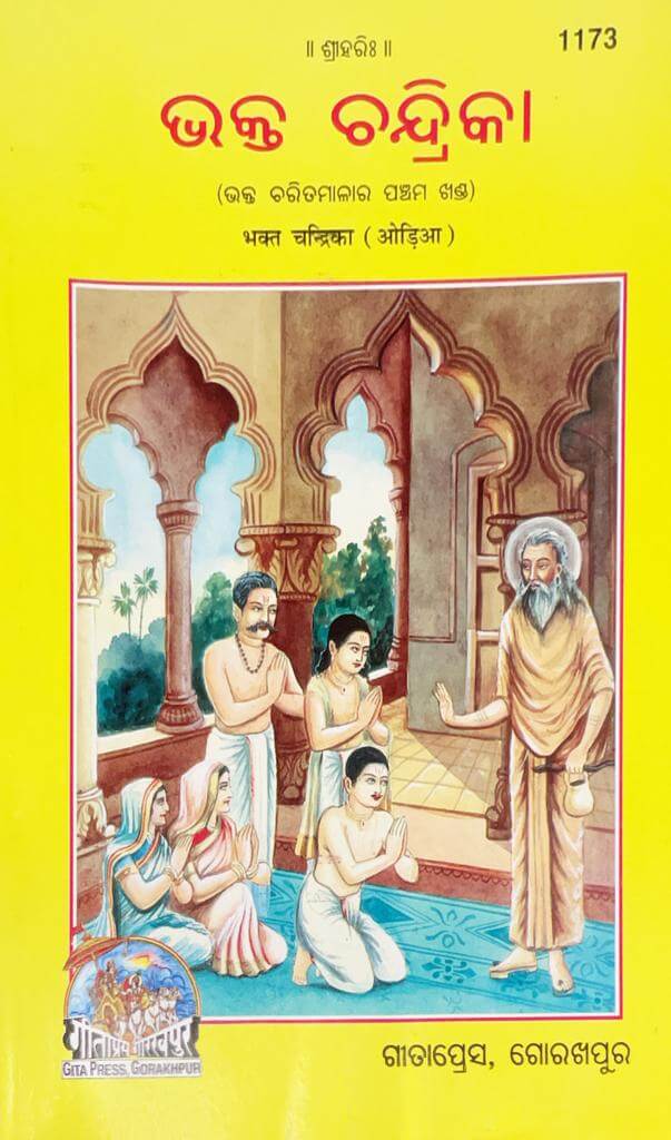 SANATAN  Bhakt Chandrika (Odia) by Gita Press