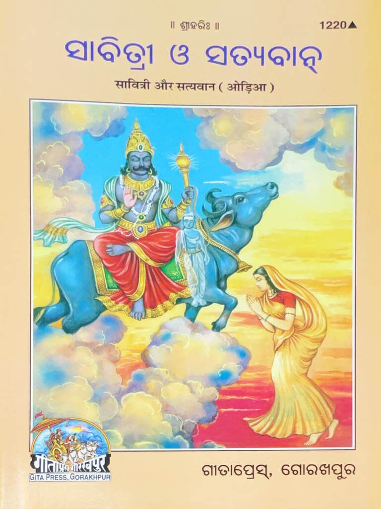 SANATAN Savitri Aur Satyavan (Odia) by Gita Press