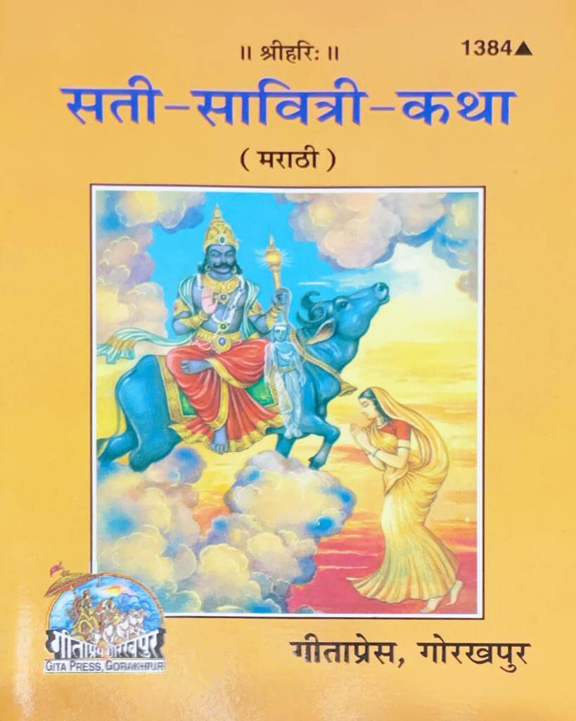 SANATAN Sati savitri katha (Marathi)