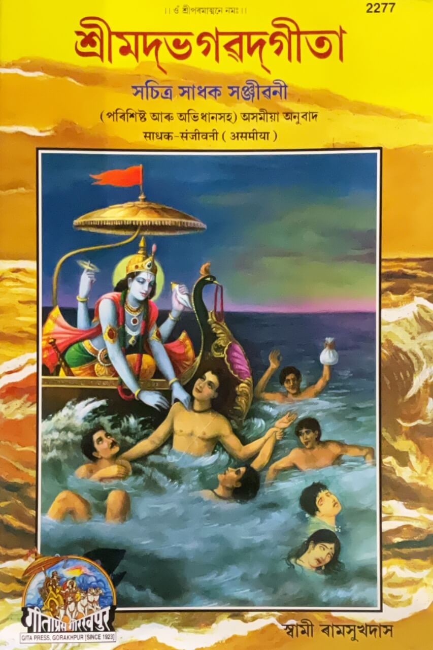 Srimad Bhagavad Gita Saadhak-Sanjeevani with Pictures (Assamiya) By Gita Press