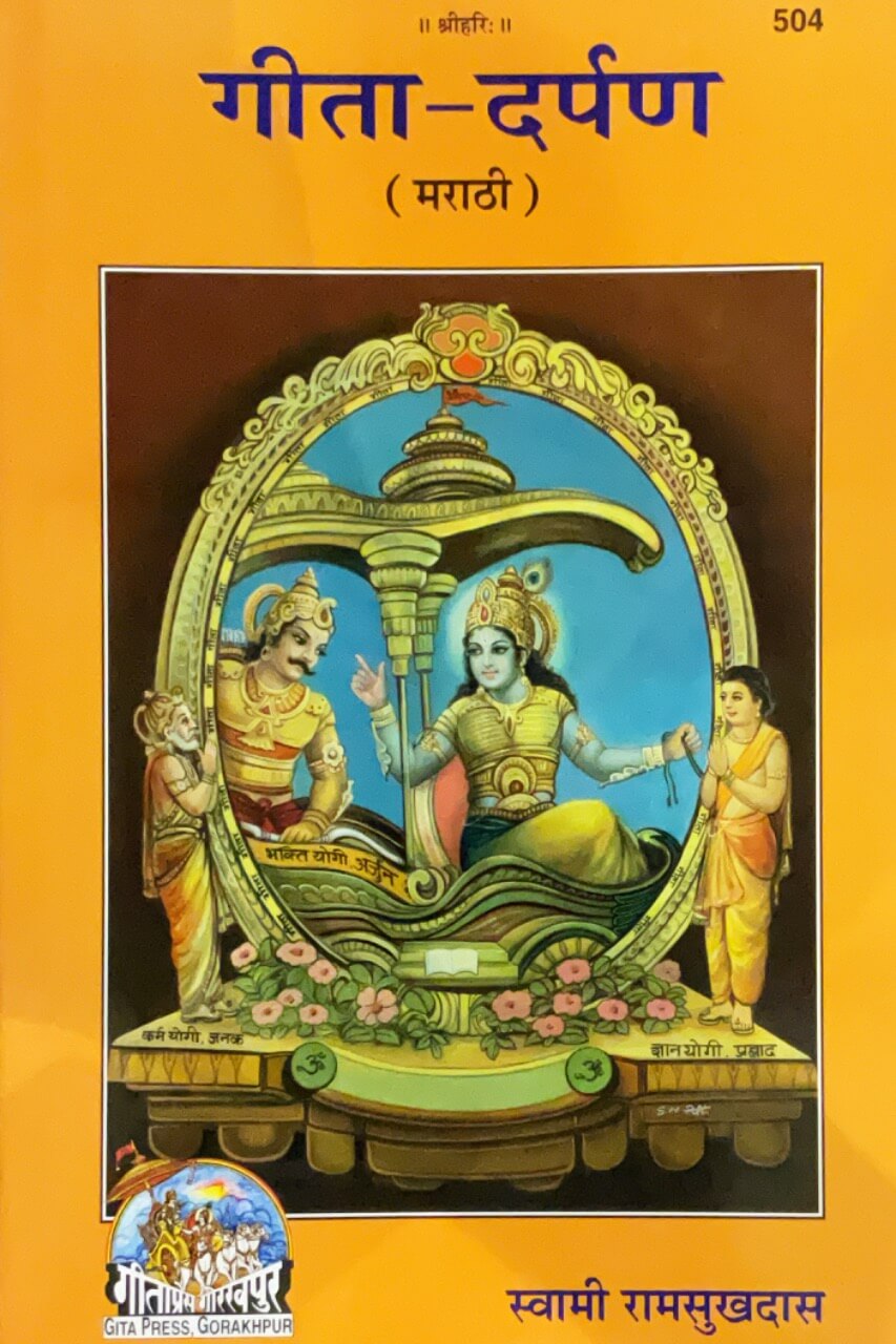 SANATAN  Gita Darpan (Marathi) by Gita Press