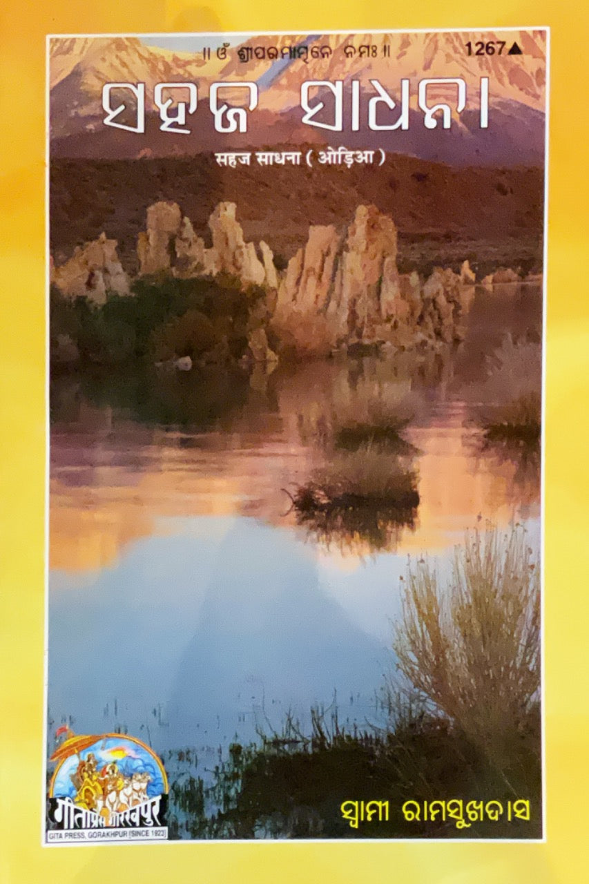 SANATAN Sahaj Sadhana (Odia) by Gita Press