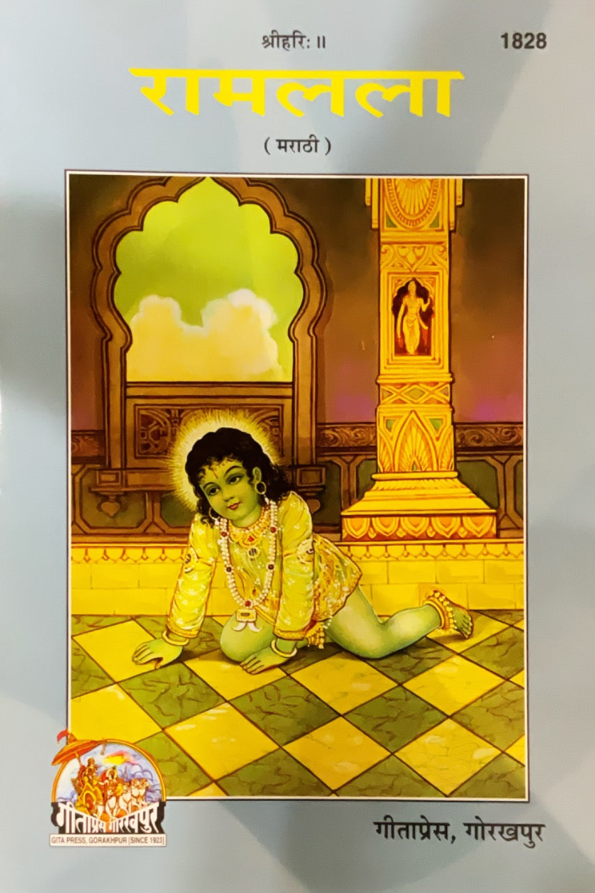 SANATAN Ramlala (Marathi) by Gita Press