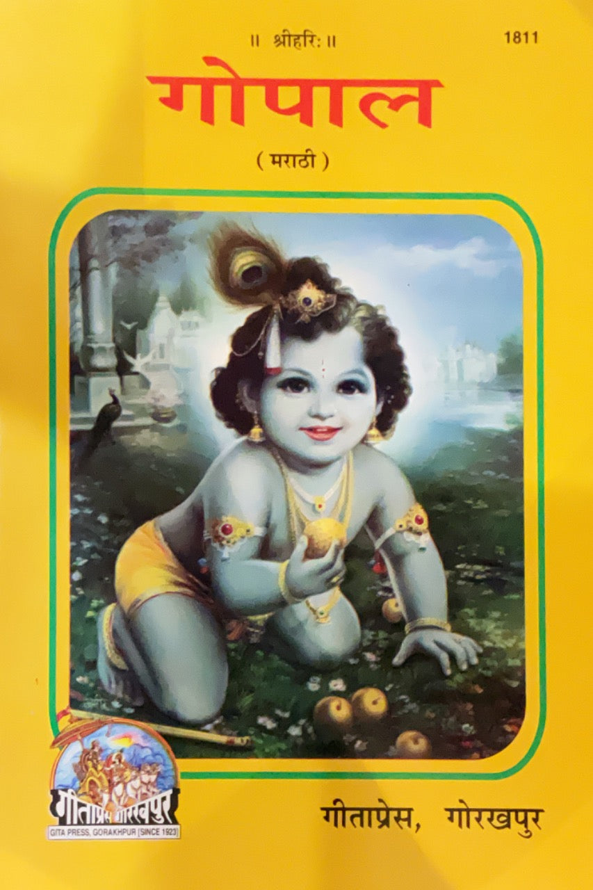 SANATAN  Gopal (Marathi) by Gita Press