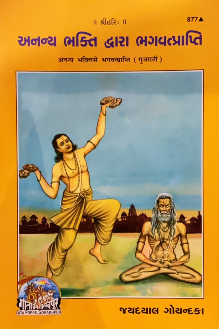 sanatan Ananya Bhakti Se Bhagawatprapti (Gujarati) by Gita Press