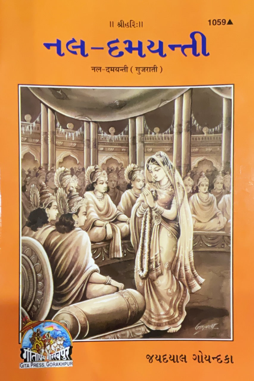 SANATAN Nal Damyanti (Gujarati) by Gita Press