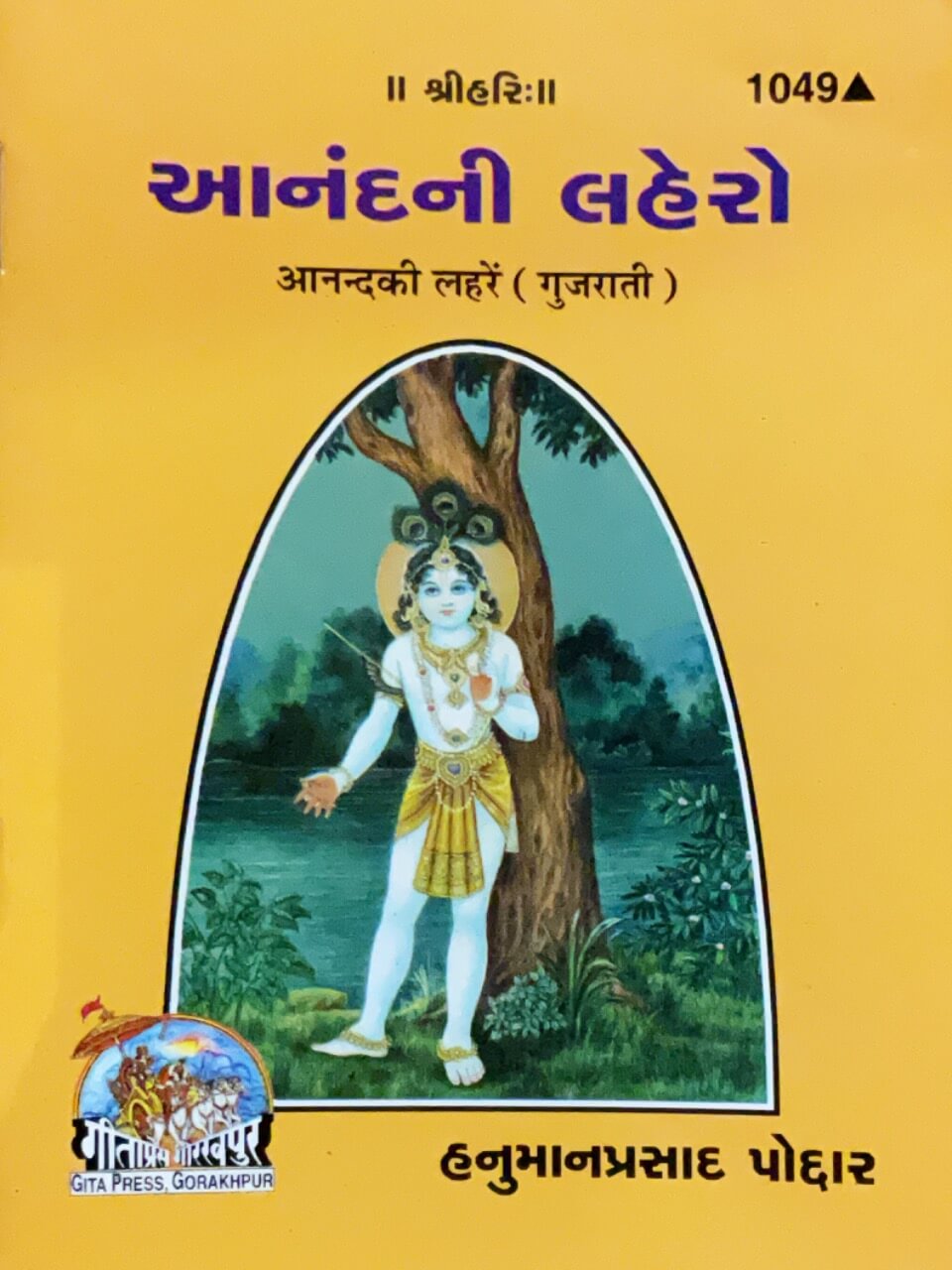 sanatan  Anand ki Lahre (Gujarati) by Gita Press