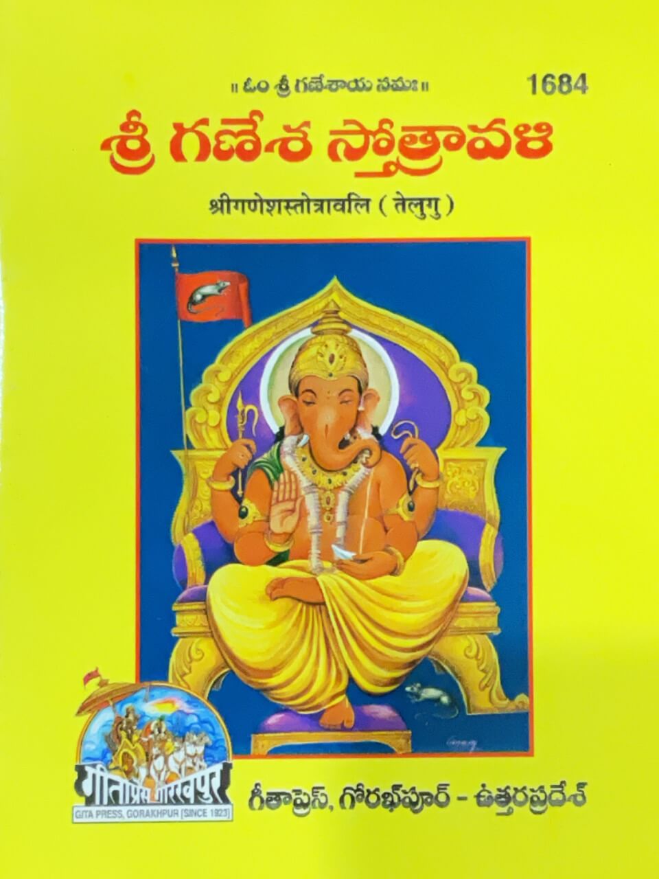 Shri Ganesh Stotravali (Telugu) by Gita Press