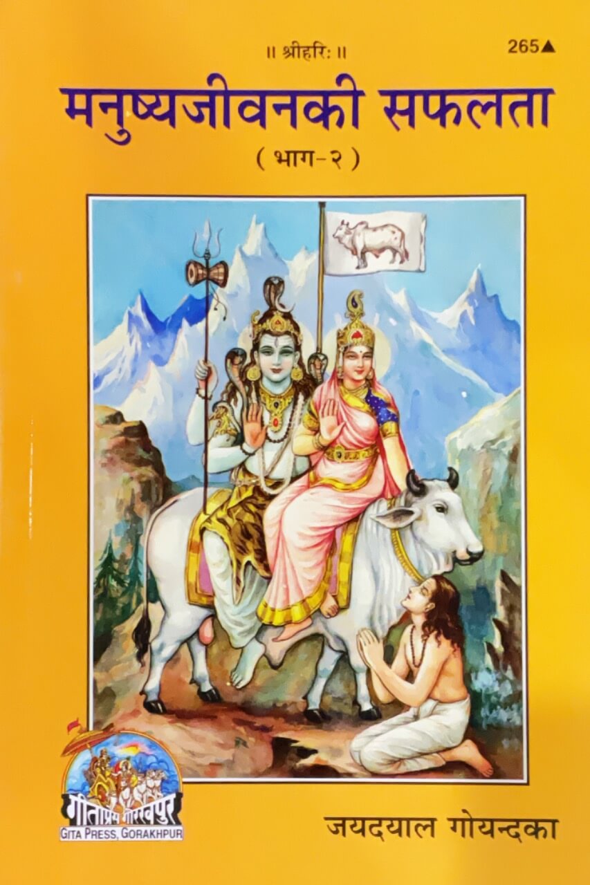 SANATAN  मनुष्य जीवन की सफलता 2: Manushya Jeevan Ki Safalta (Gita Press)