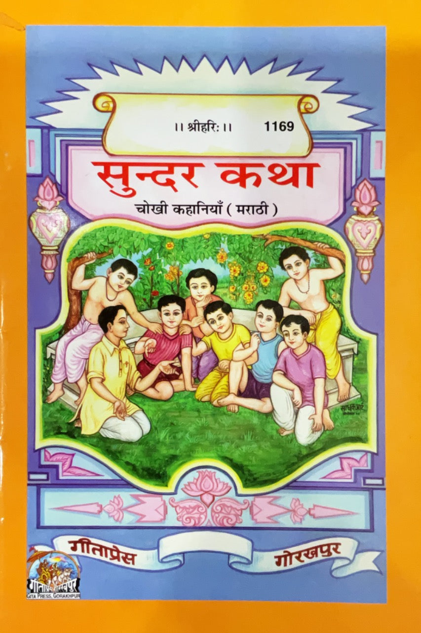 SANATAN Chokhi kahaniya (Marathi)