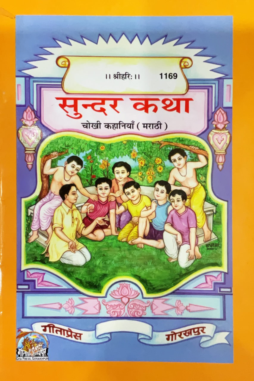 SANATAN   Chokhi kahaniya (Marathi)