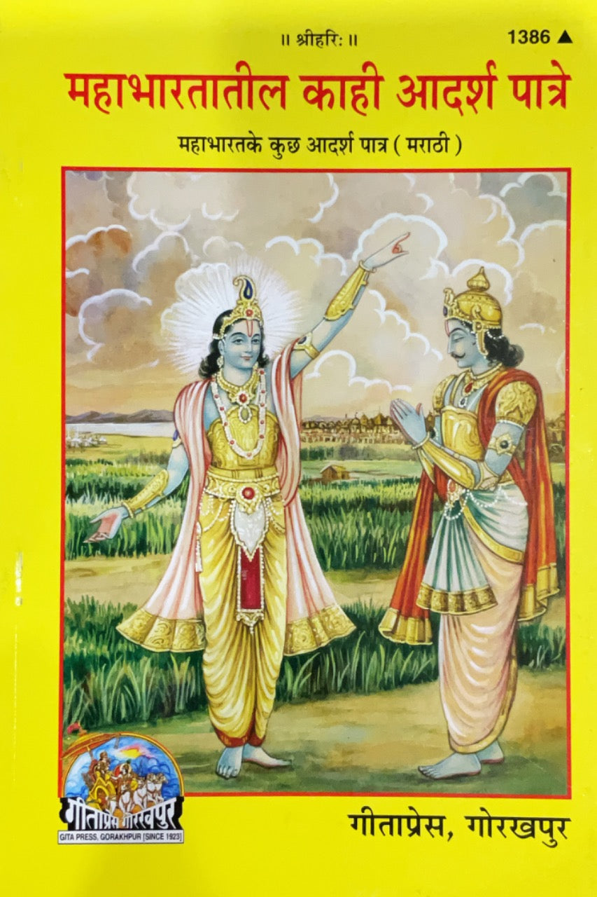 SANATAN Mahabharatatil Kaahi Aadarsh Paatra (Marathi)