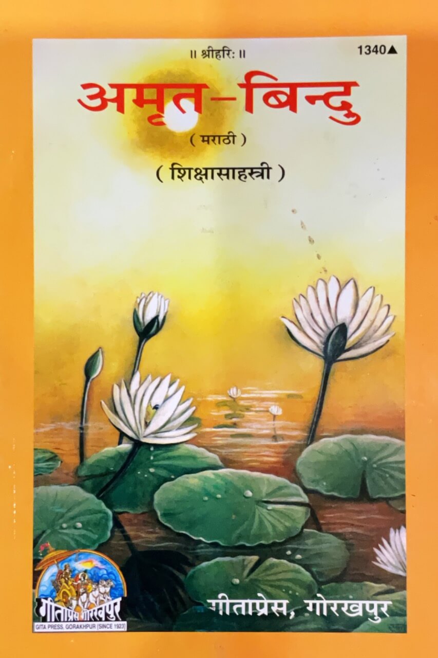 sanatan Amrit bindu (Marathi)
