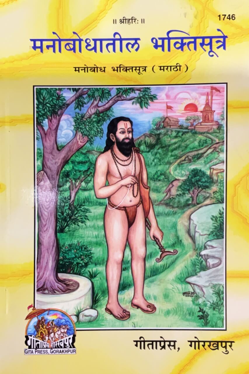 SANATAN Manobodhatil bhaktisutre (Marathi)