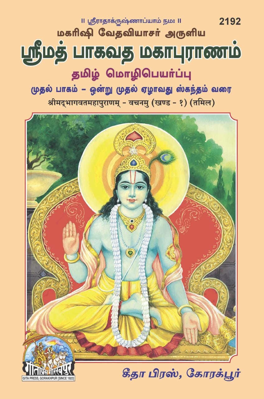 SANATAN  Srimad Bhagavat Mahapuran Vachanamu: Volume-1 (Tamil) by Gita Press