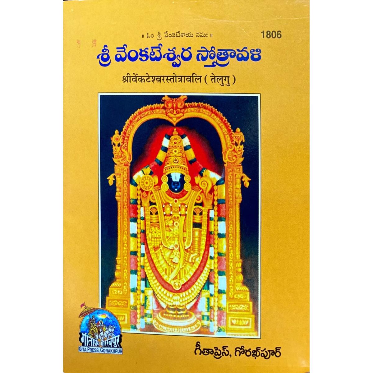 SANATAN Shri Venkateshwar Stotravali (Telugu) by Gita Press