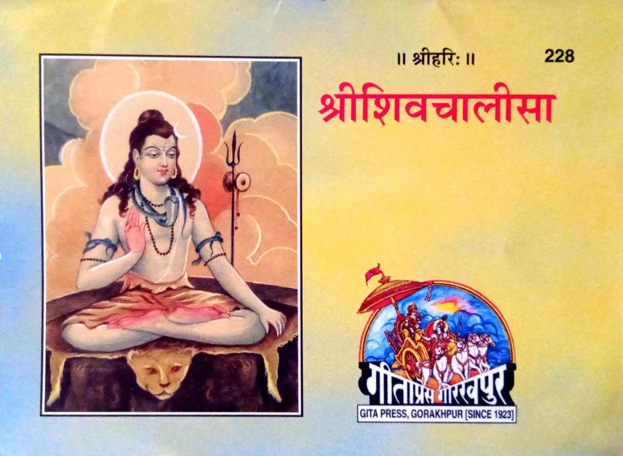 SANATAN श्रीशिव चालीसा, (Shri Shiv Chalisa)