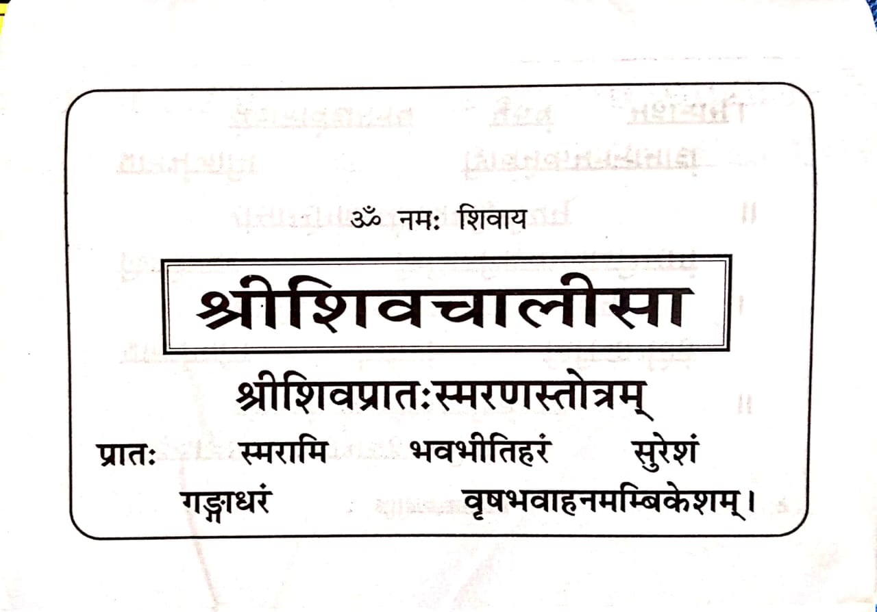 SANATAN श्रीशिव चालीसा, (Shri Shiv Chalisa)
