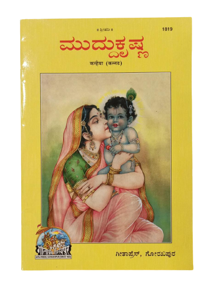 SANATAN Kanhaiya (Kannada) by Gita Press