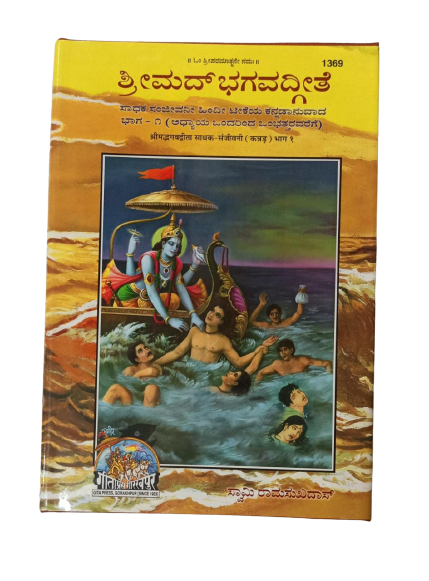 SANATAN  Srimad Bhagwad Gita- Sadhak Sanjeevani Part 1 (Kannada) by Gita Press