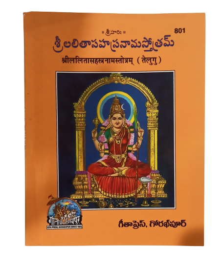 SANATAN Shri Lalita Sahastranam Stotram (Telugu) by Gita Press