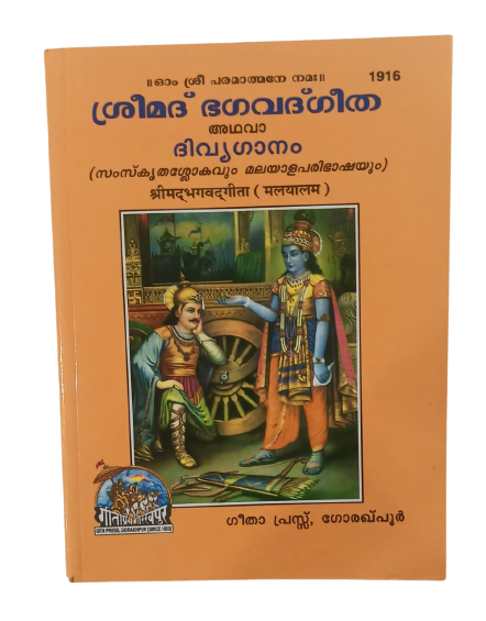 SANATAN Shreemad Bhagwadgeeta (Malyalam)