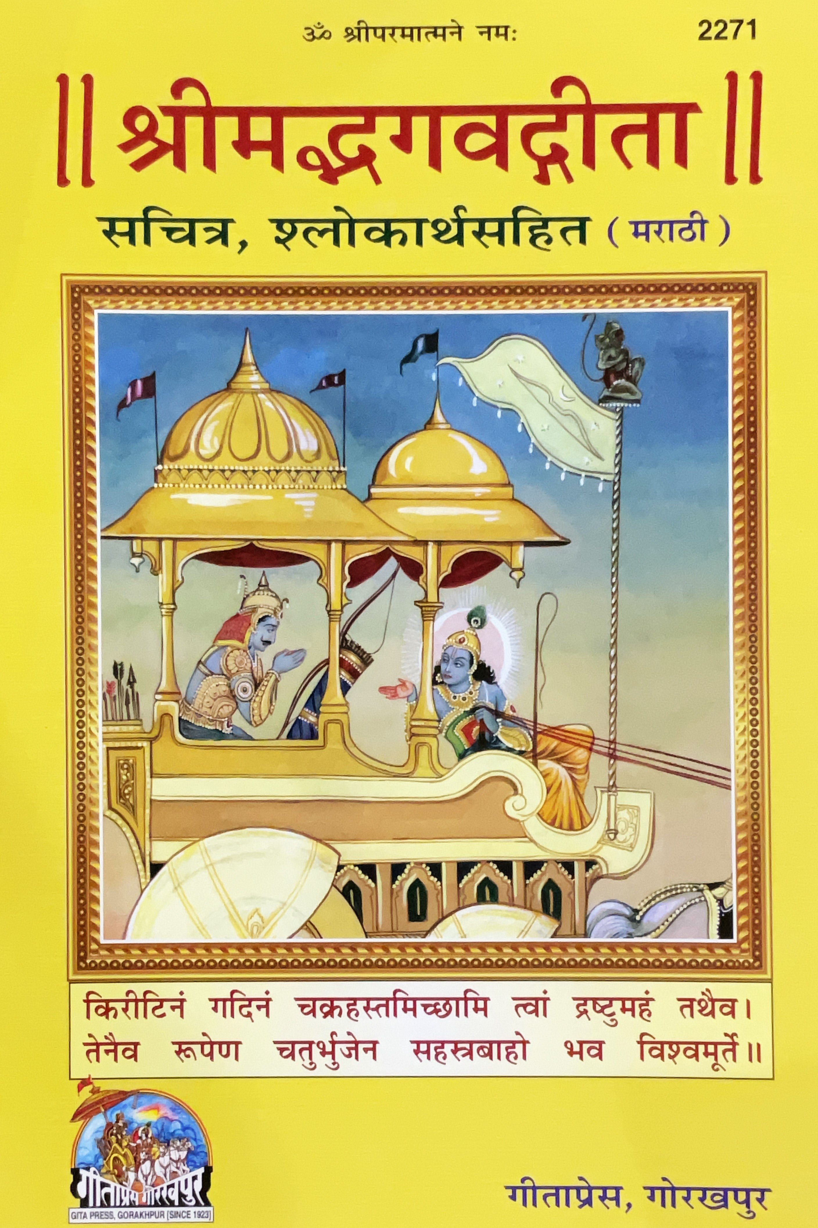 SANATAN  Srimad Bhagwad Gita Sachitra (Marathi) by Gita Press