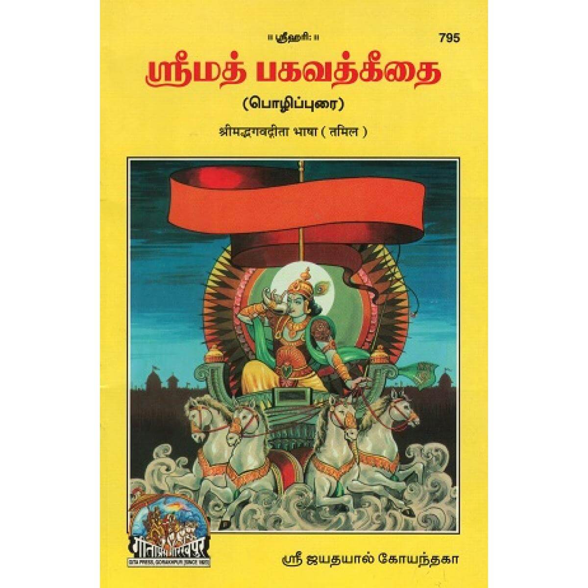 SANATAN  Gita Bhasha (Tamil) by Gita Press