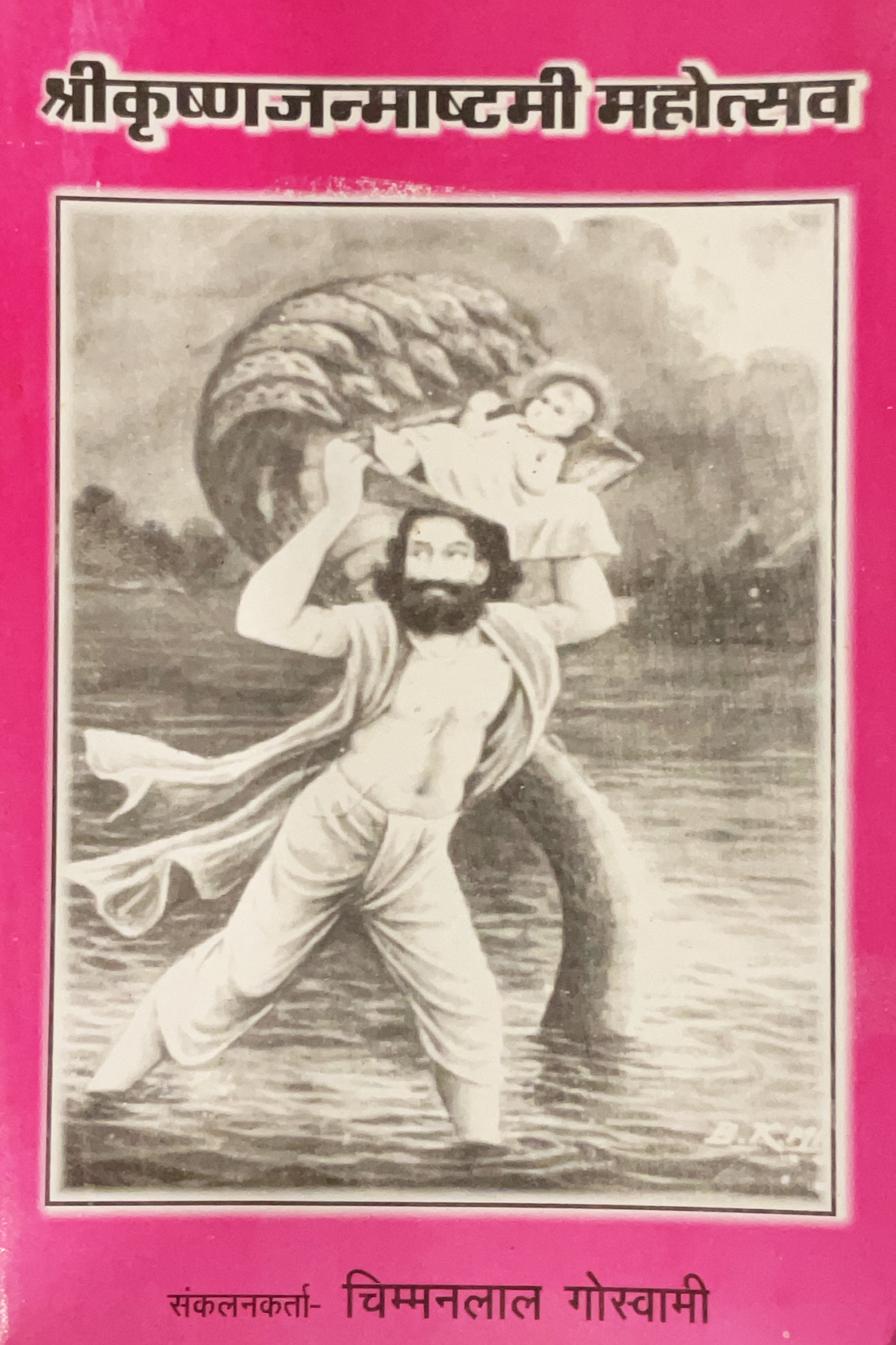 Shri Krishn Janmashtami Mahotsav (Chimmnalaal Goswami) by Gita Vatika