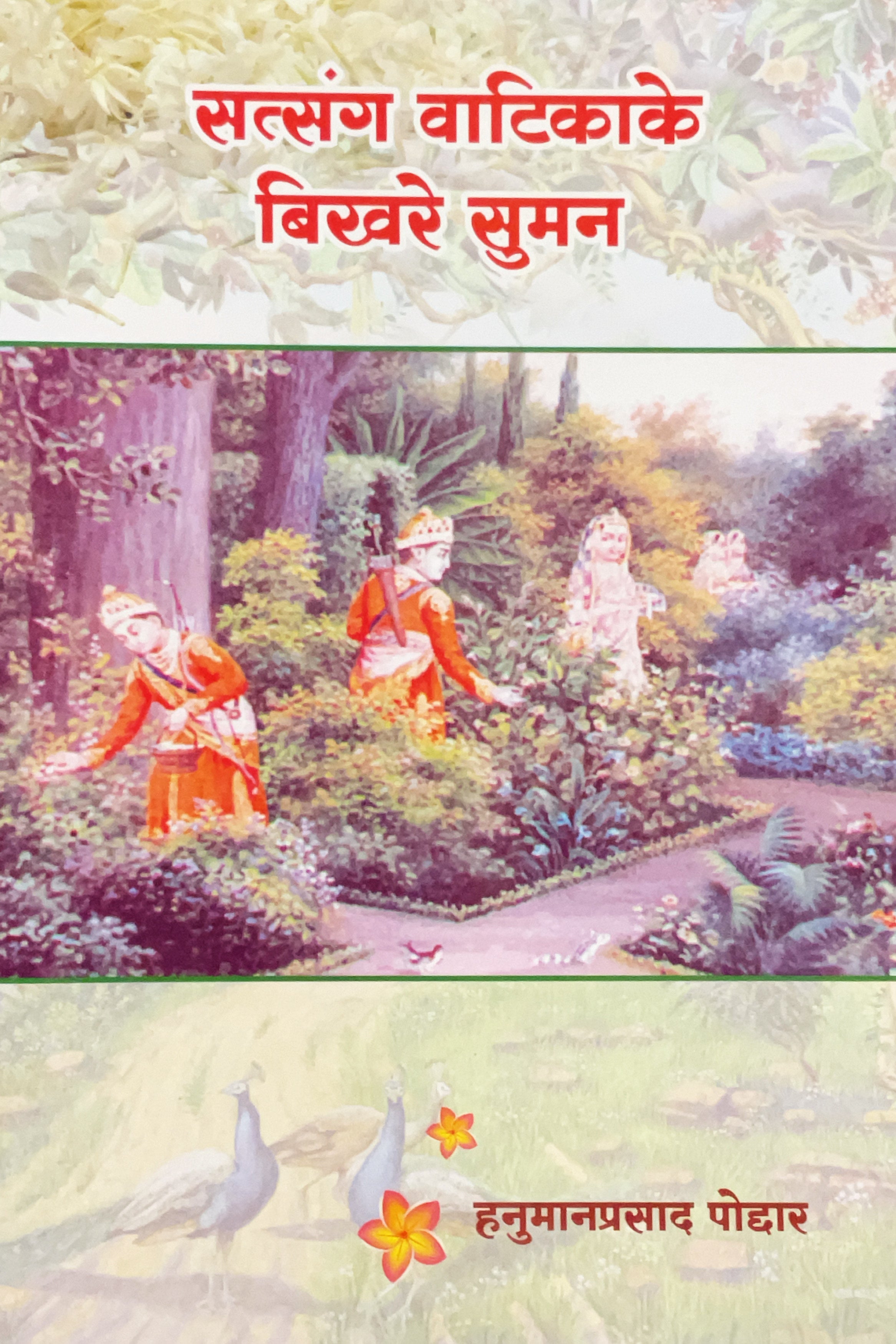 SANATAN  Satsang Vatika ke Bikhre Suman (Hanuman Prasad Poddar) by Gita Vatika